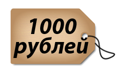 1000 рублей