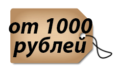 От 1000 рублей