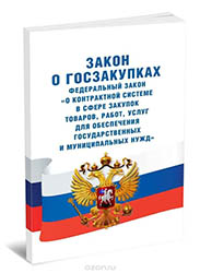 Обслуживание бюджетных организаций по 44-ФЗ и 223-ФЗ