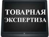 Товарная экспертиза